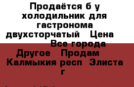 Продаётся б/у холодильник для гастронома двухсторчатый › Цена ­ 30 000 - Все города Другое » Продам   . Калмыкия респ.,Элиста г.